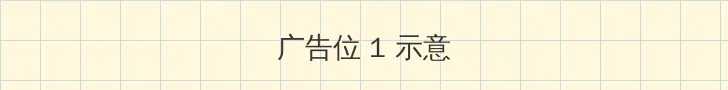 蒋钦 顶部横幅广告位