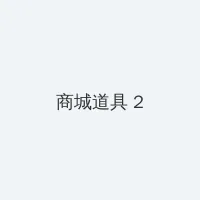 蒋钦 积分商城 - 帖子置顶卡